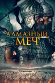 Алмазный меч смотреть онлайн бесплатно
