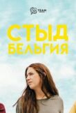 Стыд. Бельгия смотреть онлайн бесплатно