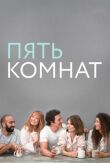 Пять комнат смотреть онлайн бесплатно