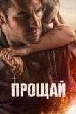 Прощай смотреть онлайн бесплатно