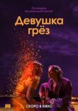 Девушка грез смотреть онлайн бесплатно