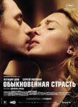 Обыкновенная страсть смотреть онлайн бесплатно