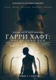 Гарри Хафт: Последний бой смотреть онлайн бесплатно