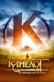 Камелот: Возвращение короля смотреть онлайн бесплатно