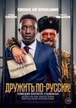 Дружить по-русски! смотреть онлайн бесплатно