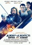 Джиу-джитсу: Битва за Землю смотреть онлайн бесплатно