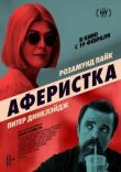 Аферистка смотреть онлайн бесплатно
