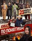 Кино по понятиям смотреть онлайн бесплатно