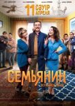 Семьянин смотреть онлайн бесплатно
