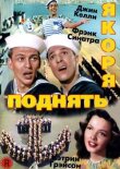 Поднять якоря смотреть онлайн бесплатно