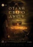 Отдай свою душу смотреть онлайн бесплатно