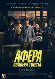 Афера Оливера Твиста смотреть онлайн бесплатно