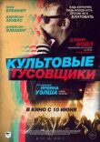 Культовые тусовщики смотреть онлайн бесплатно