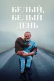 Белый, белый день смотреть онлайн бесплатно