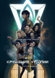 Крушение утопии смотреть онлайн бесплатно
