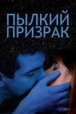 Пылкий призрак смотреть онлайн бесплатно