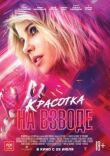 Красотка на взводе смотреть онлайн бесплатно