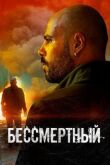 Бессмертный смотреть онлайн бесплатно