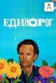 Единорог смотреть онлайн бесплатно