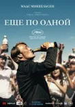Еще по одной смотреть онлайн бесплатно
