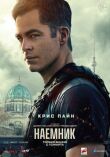 Наёмник смотреть онлайн бесплатно