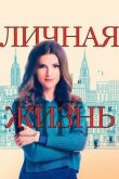 Личная жизнь смотреть онлайн бесплатно
