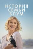 История семьи Блум смотреть онлайн бесплатно