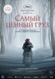 Самый ценный груз смотреть онлайн бесплатно