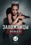 Заложницы: Ячейка 21 смотреть онлайн бесплатно