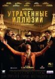 Утраченные иллюзии смотреть онлайн бесплатно