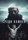 Среди камней смотреть онлайн бесплатно