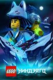 LEGO Ниндзяго смотреть онлайн бесплатно