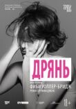 Дрянь смотреть онлайн бесплатно