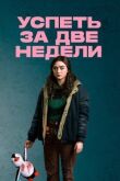 Успеть за две недели смотреть онлайн бесплатно