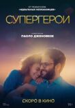 Супергерои смотреть онлайн бесплатно