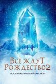 Все ждут Рождество 2: Люси и магический кристалл смотреть онлайн бесплатно
