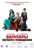 Вампиры лёгкого поведения смотреть онлайн бесплатно