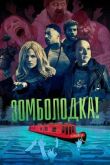 Зомболодка! смотреть онлайн бесплатно