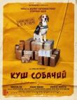 Куш собачий смотреть онлайн бесплатно