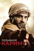 Позывной «Карим» смотреть онлайн бесплатно