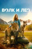 Волк и лев смотреть онлайн бесплатно
