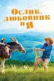 Ослик, любовник и я смотреть онлайн бесплатно