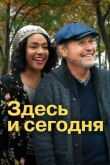 Здесь и сегодня смотреть онлайн бесплатно