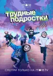 Трудные подростки смотреть онлайн бесплатно