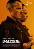Патруль: По законам улиц смотреть онлайн бесплатно