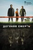 Догоняя смерть смотреть онлайн бесплатно