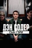 Дэн Содер: сын Гэри смотреть онлайн бесплатно