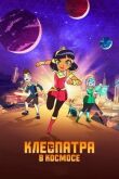 Клеопатра в космосе смотреть онлайн бесплатно