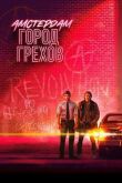 Амстердам: Город грехов смотреть онлайн бесплатно