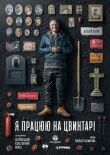 Я работаю на кладбище смотреть онлайн бесплатно